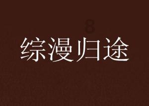 《向往的生活6》首次出海，发生了哪些精彩的故事？游戏画面